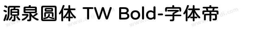 源泉圆体 TW Bold字体转换